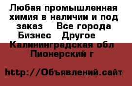 Любая промышленная химия в наличии и под заказ. - Все города Бизнес » Другое   . Калининградская обл.,Пионерский г.